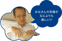 みなさんの笑顔がなによりも嬉しい！！