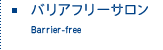 バリアフリーサロン